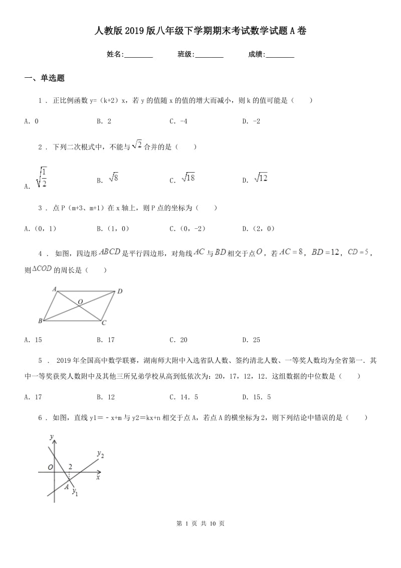 人教版2019版八年级下学期期末考试数学试题A卷_第1页