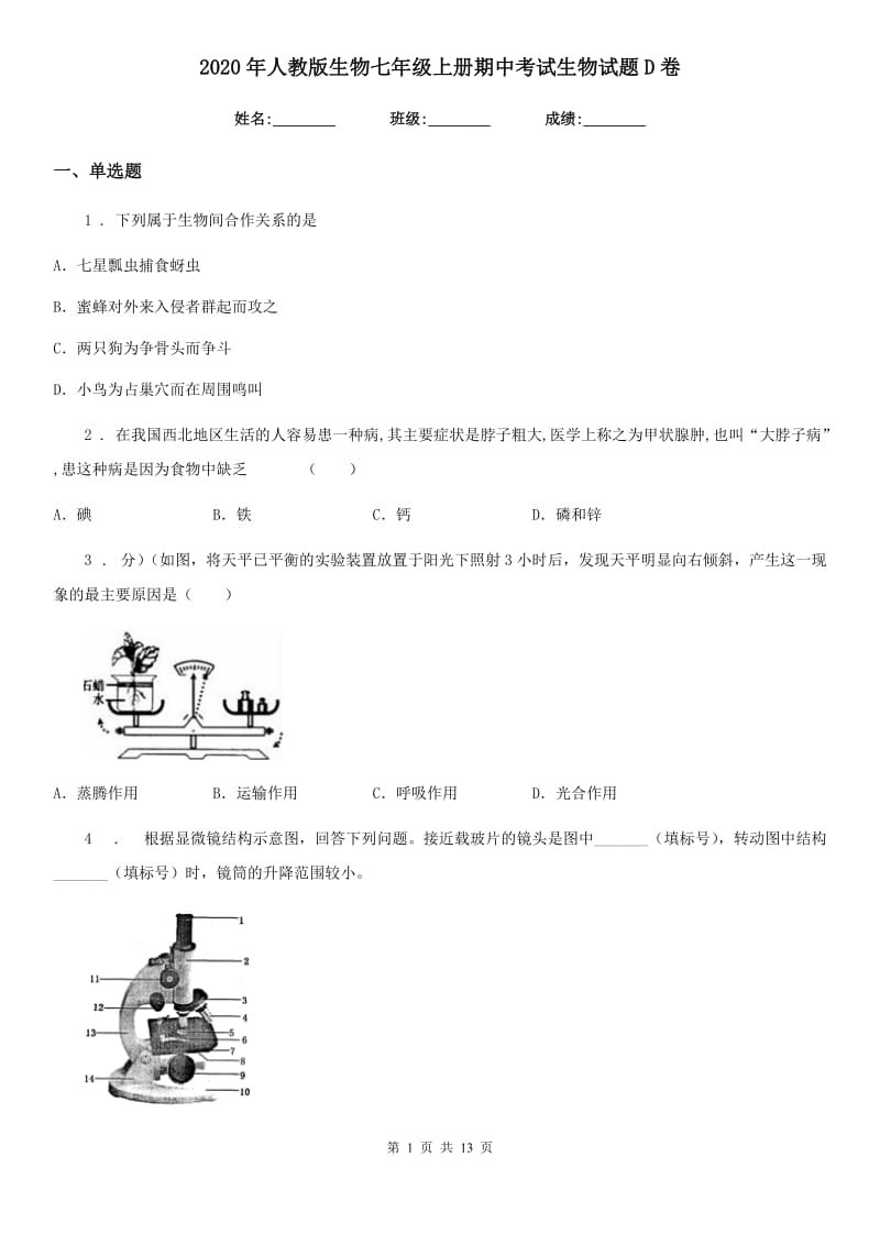 2020年人教版生物七年级上册期中考试生物试题D卷_第1页