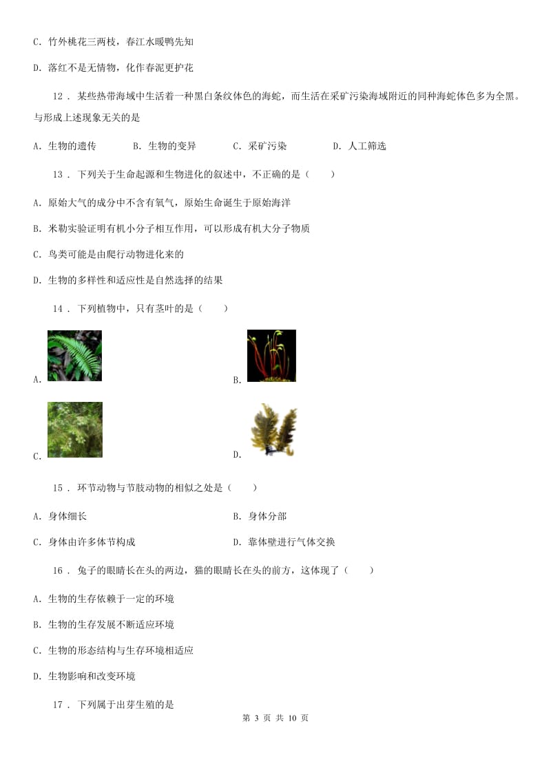 人教版（新课程标准）2019版八年级上学期第二次月考生物试题C卷（模拟）_第3页