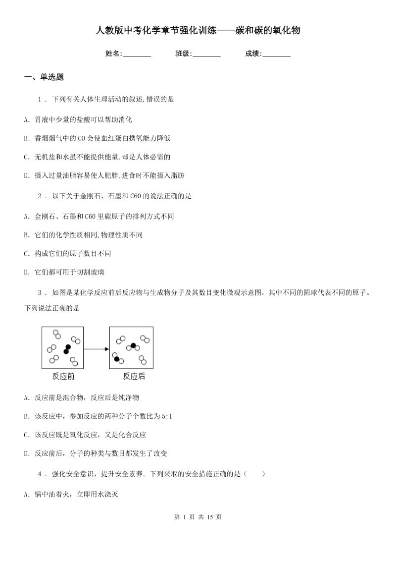 人教版中考化学章节强化训练——碳和碳的氧化物_第1页