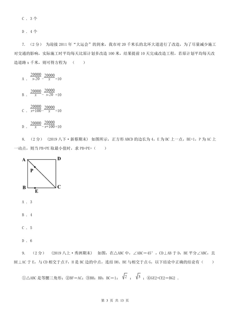 冀教版八年级上学期数学期末考试试卷F卷（模拟）_第3页