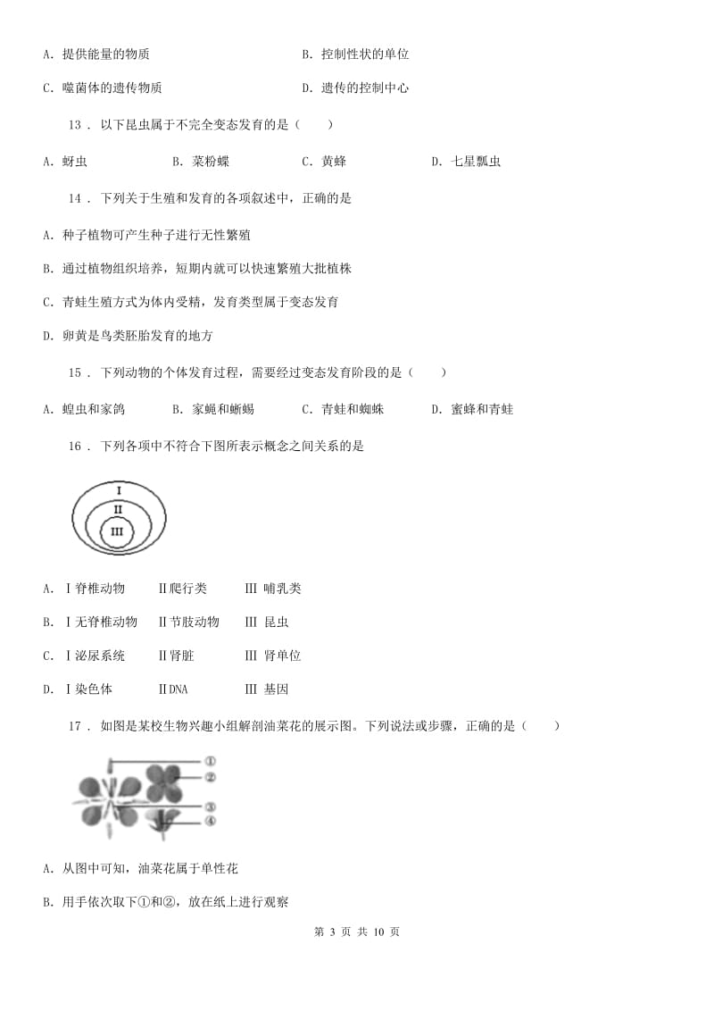 人教版（新课程标准）八年级（上）期中生物试题_第3页