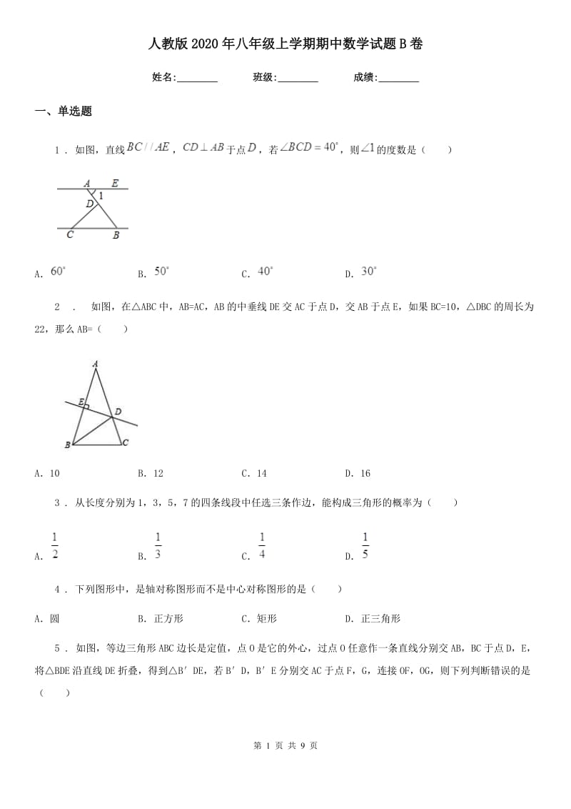 人教版2020年八年级上学期期中数学试题B卷新版_第1页