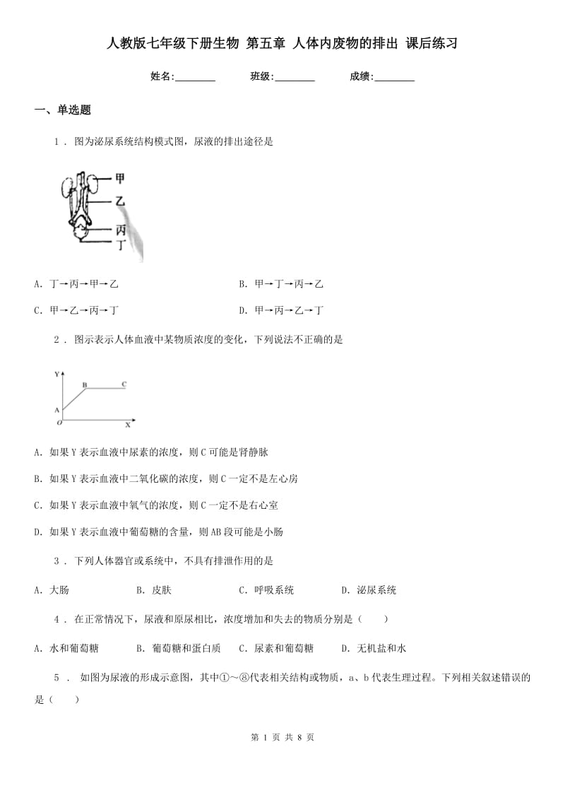 人教版七年级下册生物 第五章 人体内废物的排出 课后练习_第1页