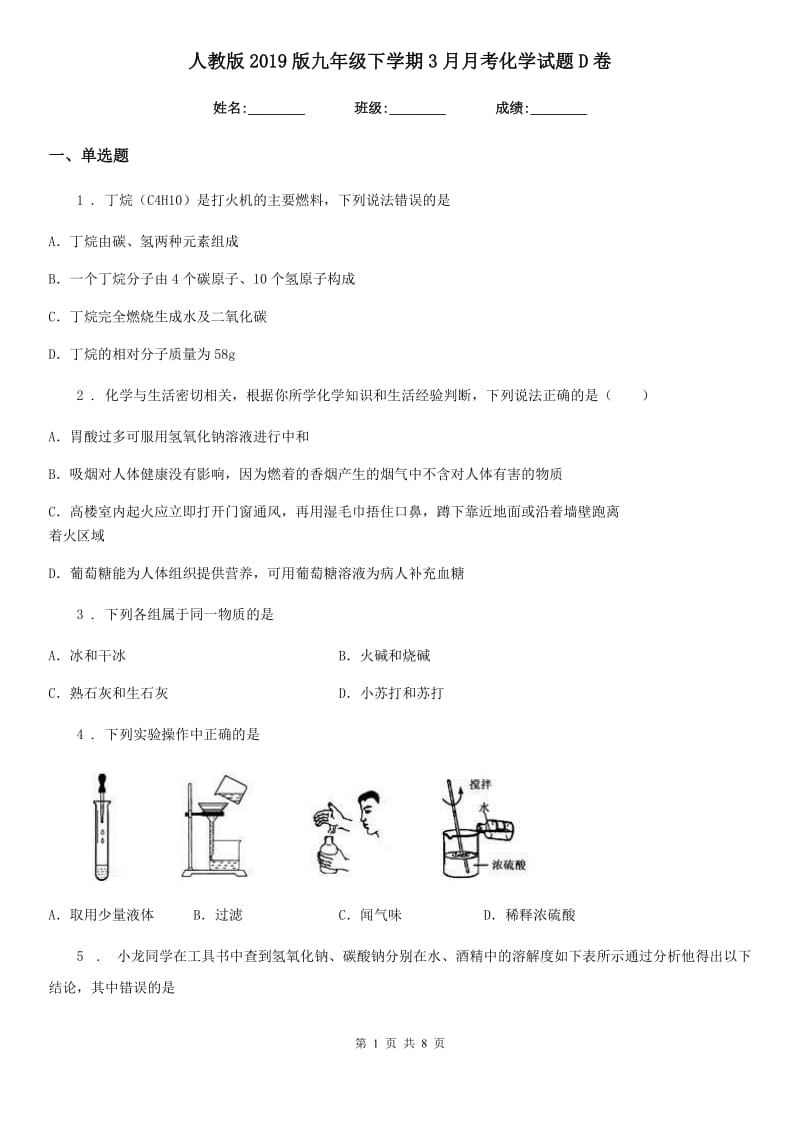 人教版2019版九年级下学期3月月考化学试题D卷(模拟)_第1页