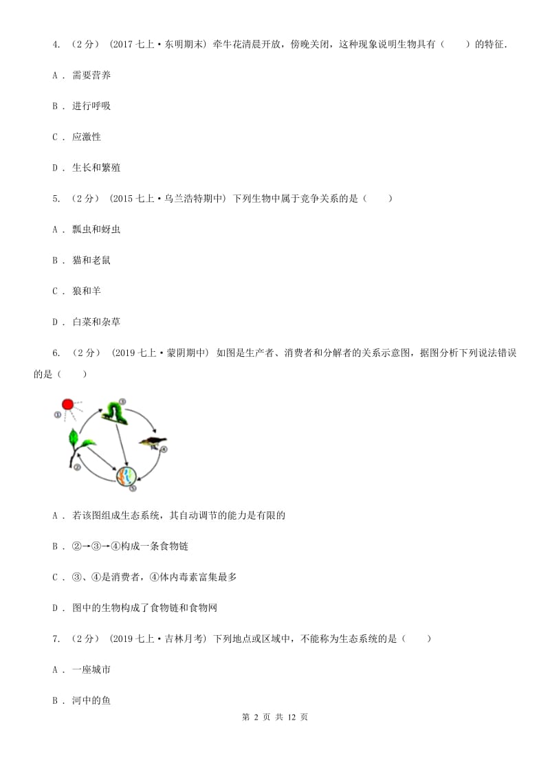 人教版（新课程标准）七年级上学期生物9月月考试卷_第2页