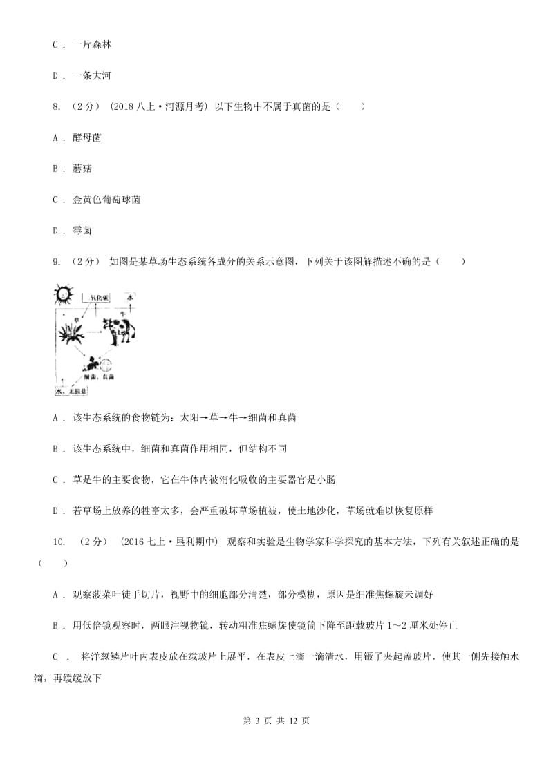 人教版（新课程标准）七年级上学期生物9月月考试卷_第3页