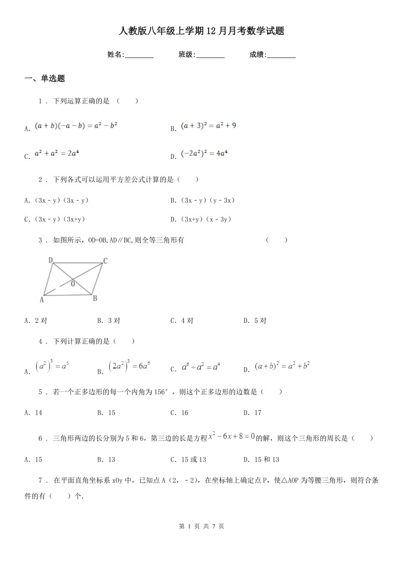 人教版八年级上学期12月月考数学试题（练习）_第1页