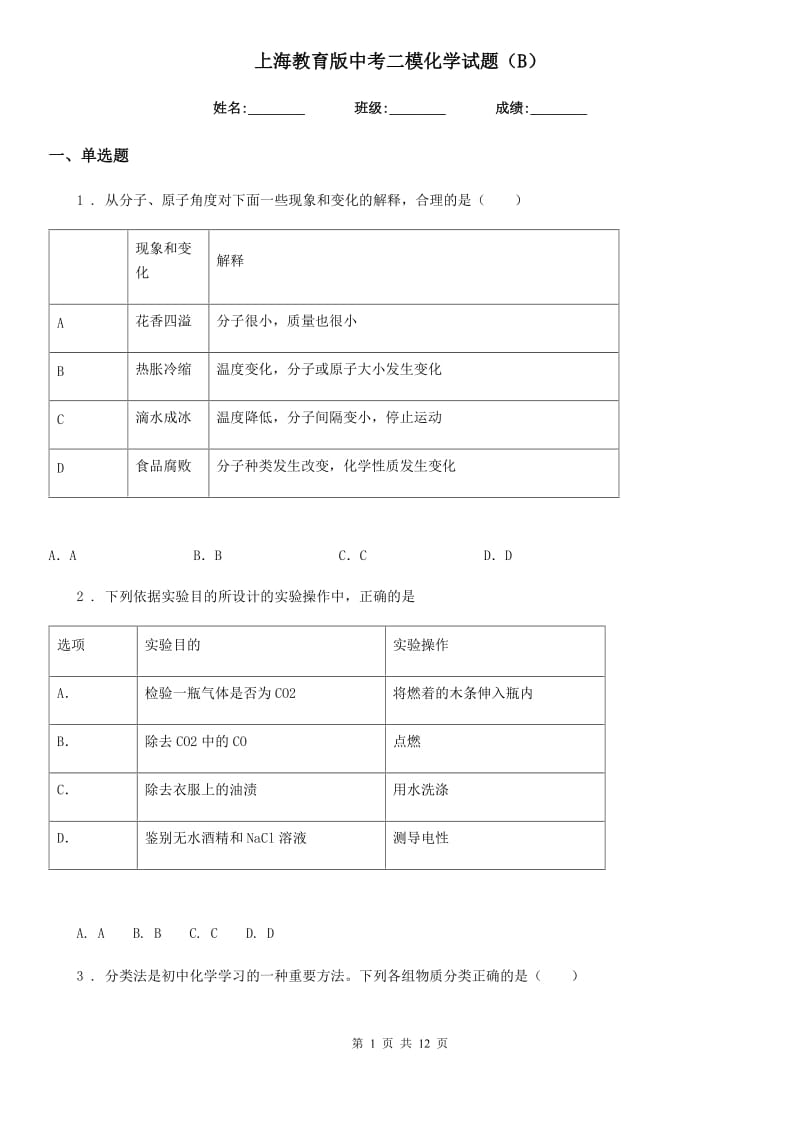 上海教育版中考二模化学试题（B）_第1页