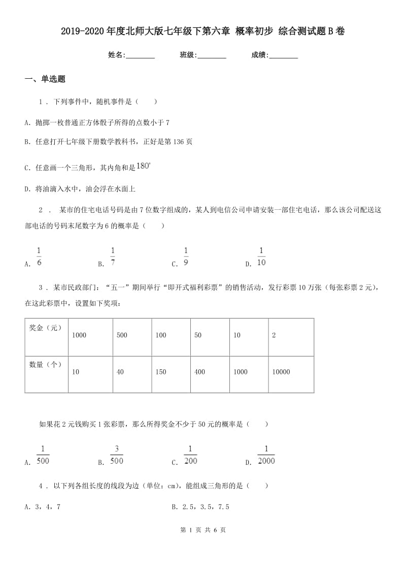 2019-2020年度北师大版七年级数学下第六章 概率初步 综合测试题B卷_第1页