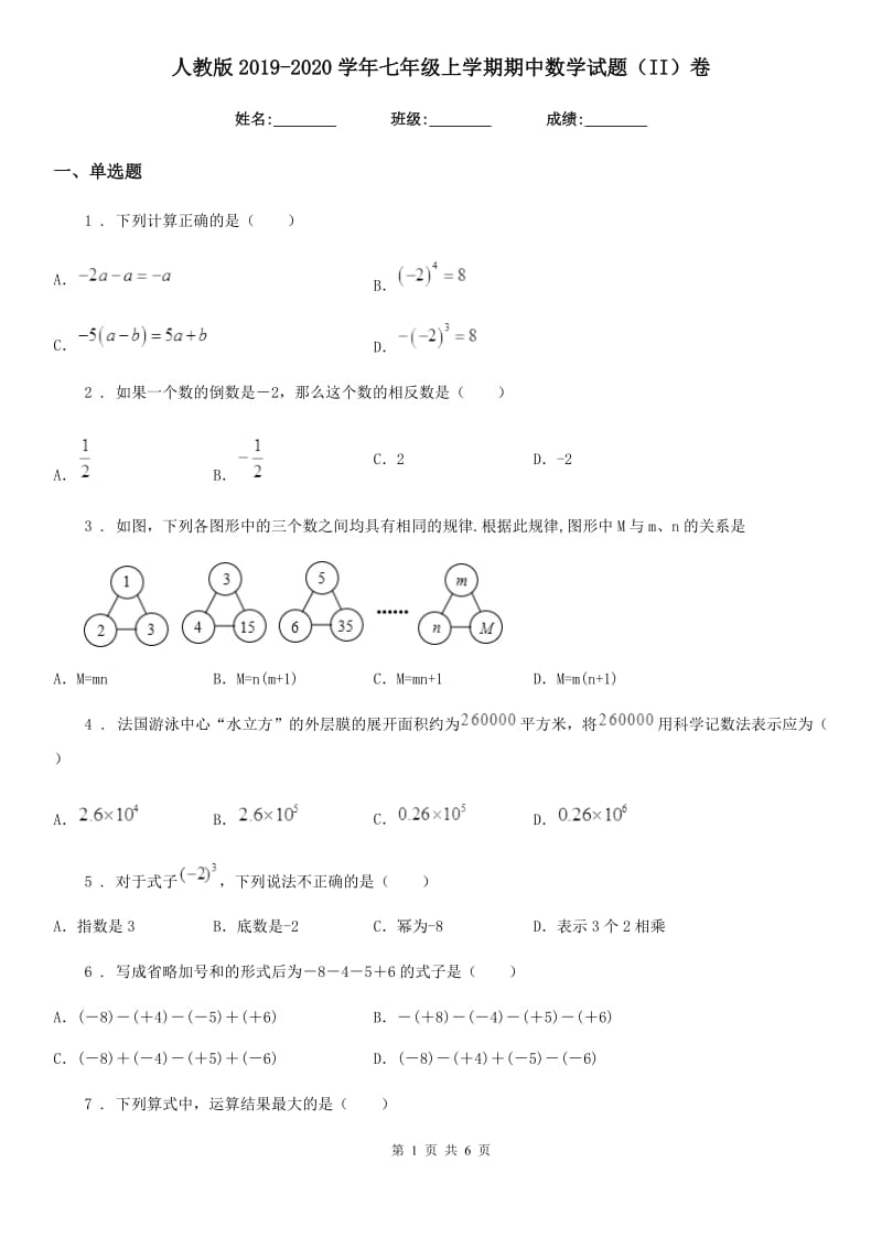 人教版2019-2020学年七年级上学期期中数学试题（II）卷（模拟）_第1页