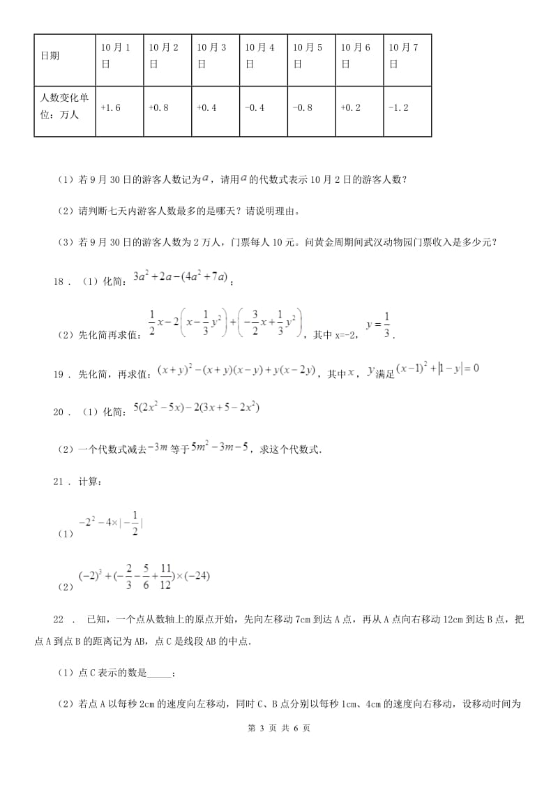 人教版2019-2020学年七年级上学期期中数学试题（II）卷（模拟）_第3页