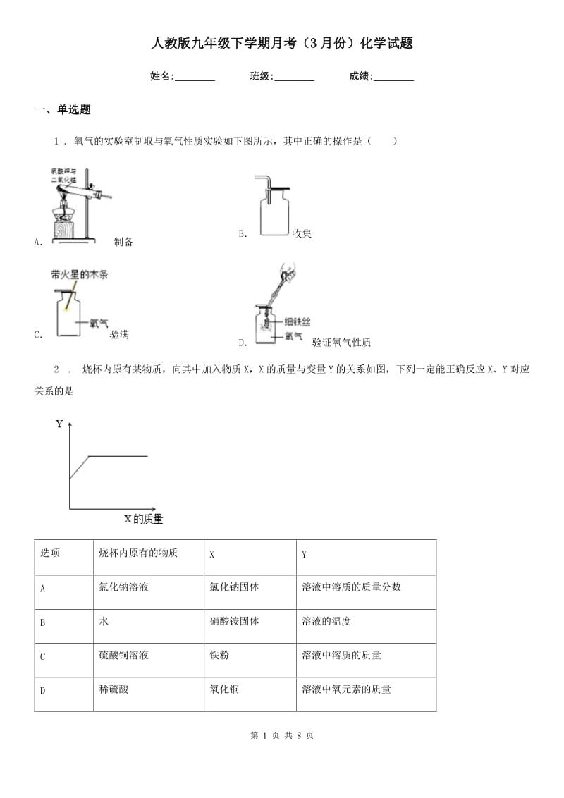 人教版九年级下学期月考（3月份）化学试题_第1页