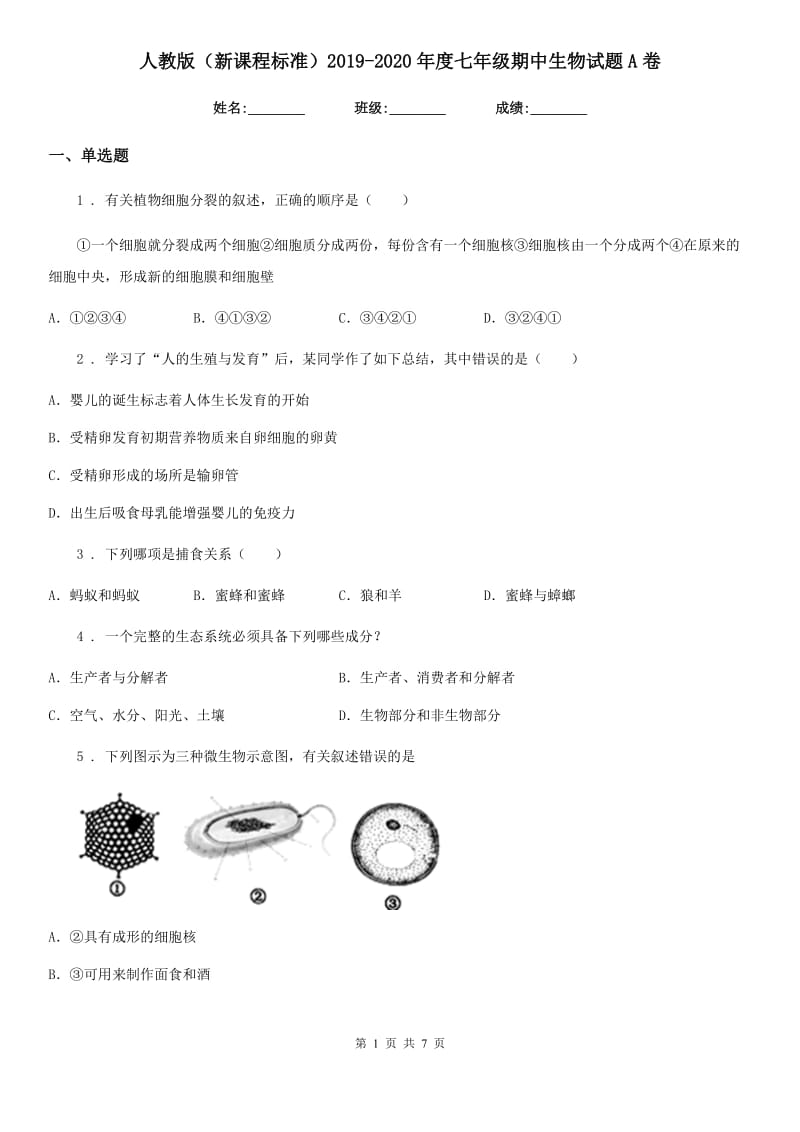 人教版（新课程标准）2019-2020年度七年级期中生物试题A卷(模拟)_第1页