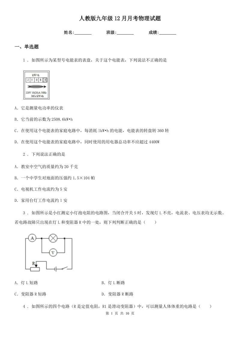 人教版九年级12月月考物理试题(模拟)_第1页