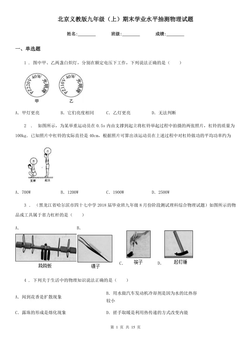 北京义教版九年级（上）期末学业水平抽测物理试题_第1页