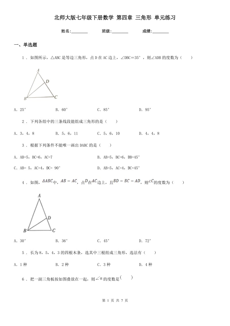 北师大版七年级下册数学 第四章 三角形 单元练习_第1页