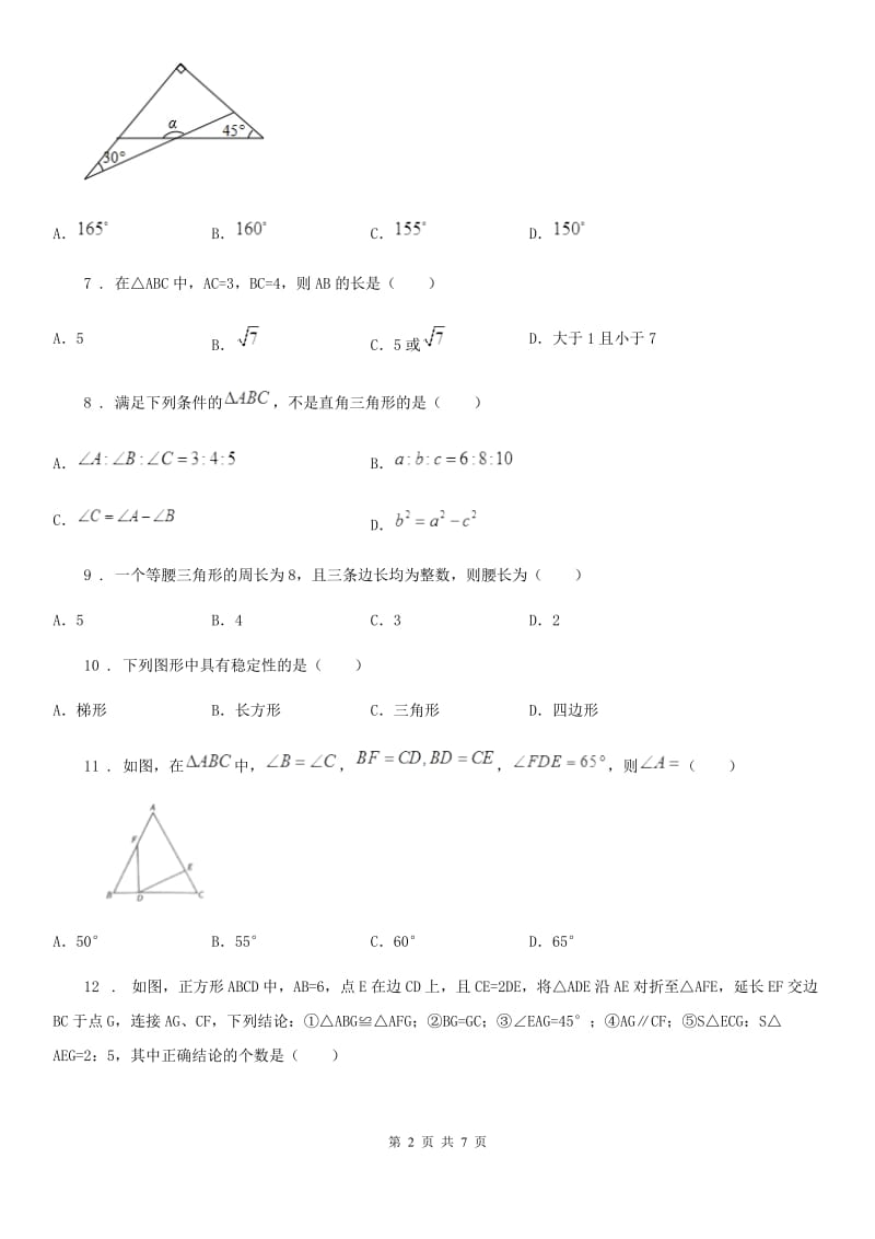 北师大版七年级下册数学 第四章 三角形 单元练习_第2页