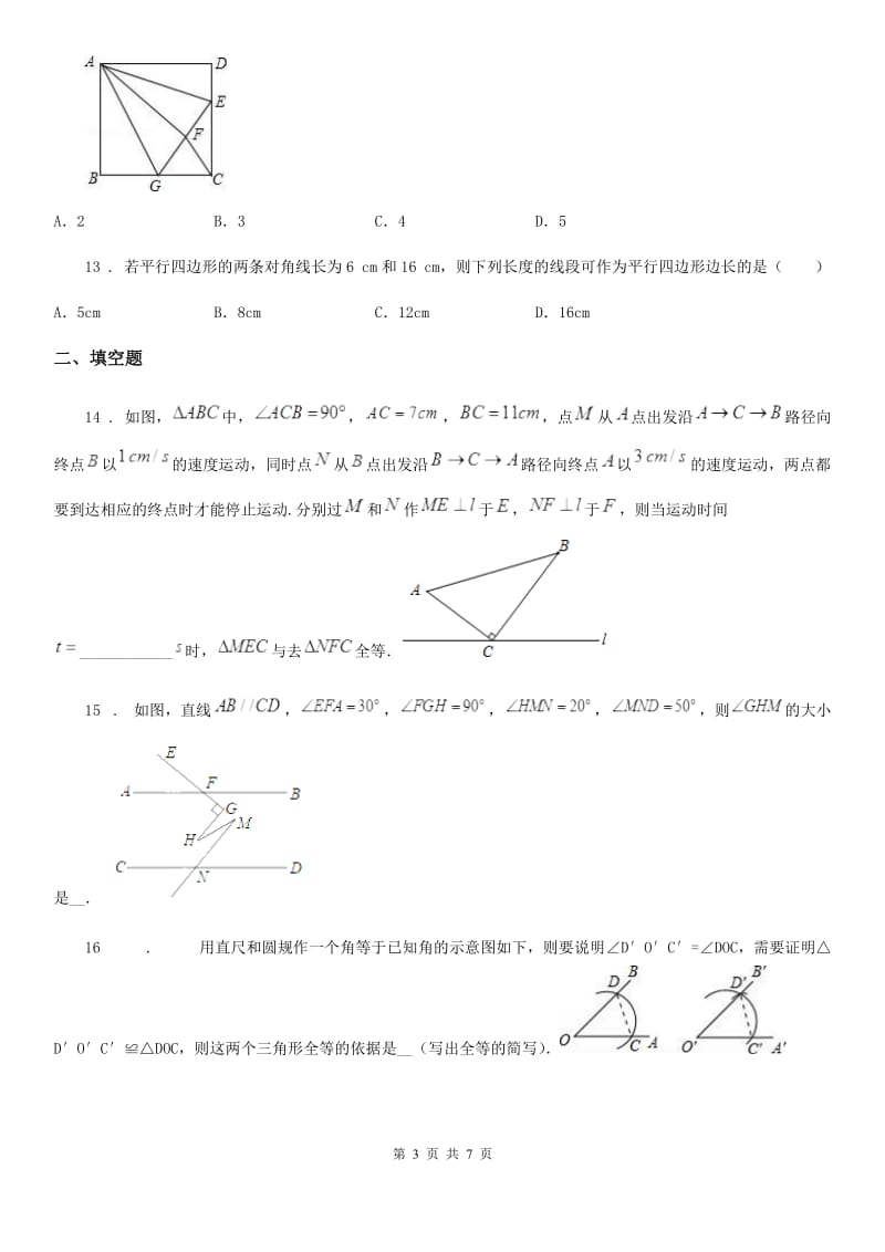 北师大版七年级下册数学 第四章 三角形 单元练习_第3页