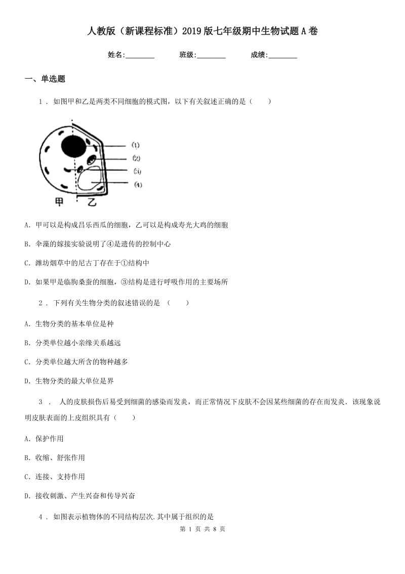 人教版（新课程标准）2019版七年级期中生物试题A卷_第1页