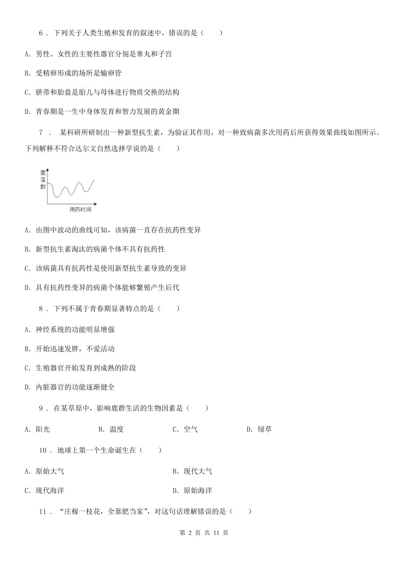 人教版（新课程标准）2019版八年级上学期期末生物试题D卷(模拟)_第2页