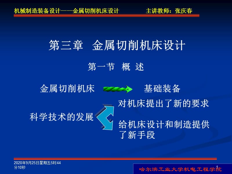 金属切削机床设计机械制造装备设计教学课件_第1页