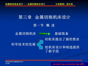 金屬切削機(jī)床設(shè)計(jì)機(jī)械制造裝備設(shè)計(jì)教學(xué)課件