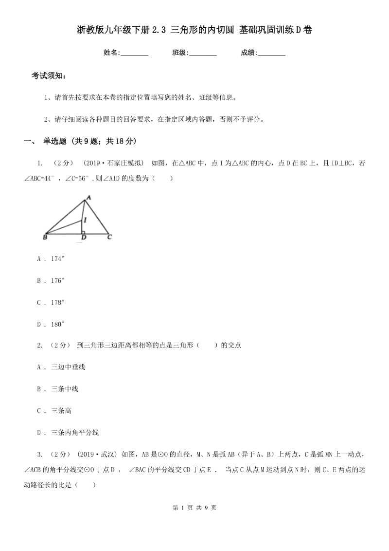 浙教版九年级数学下册2.3 三角形的内切圆 基础巩固训练D卷_第1页