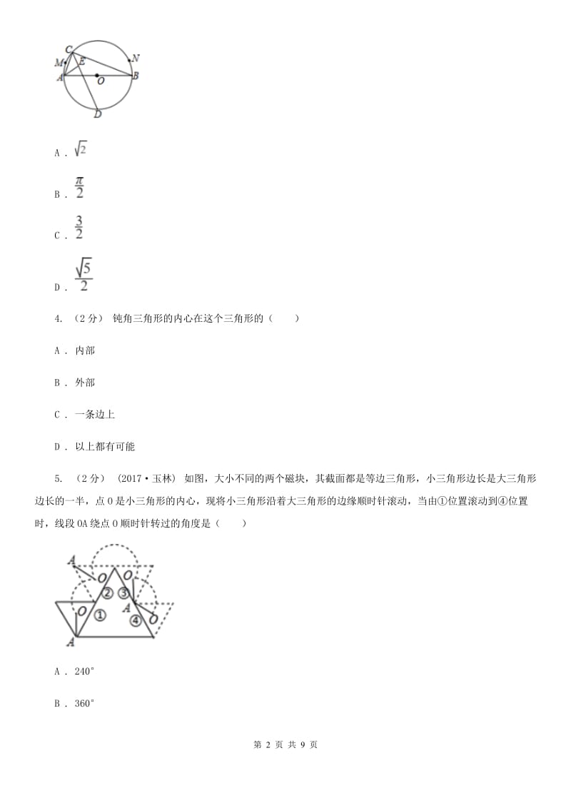 浙教版九年级数学下册2.3 三角形的内切圆 基础巩固训练D卷_第2页