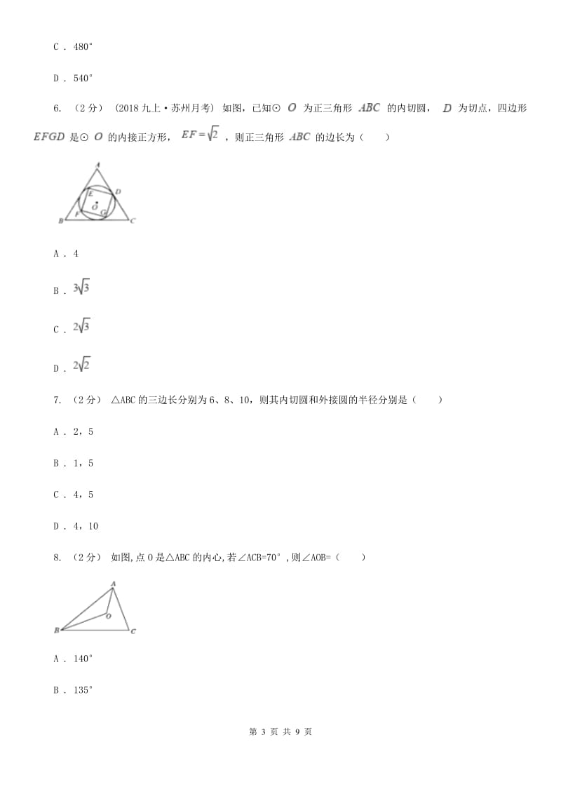 浙教版九年级数学下册2.3 三角形的内切圆 基础巩固训练D卷_第3页