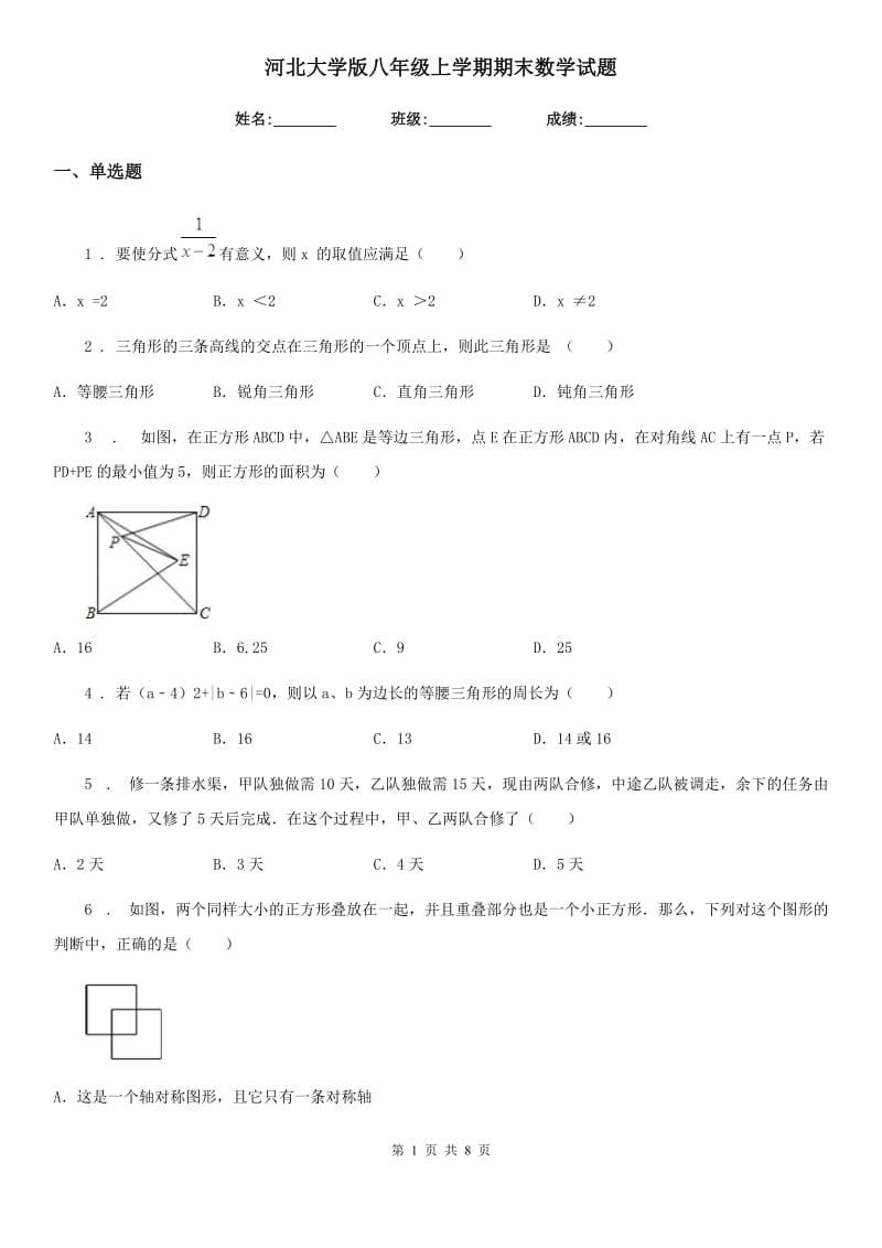 河北大学版八年级上学期期末数学试题精编_第1页