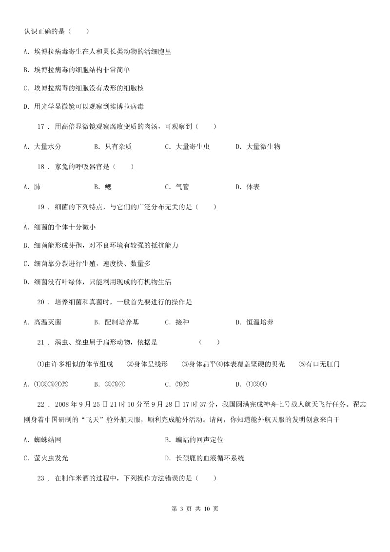 人教版（新课程标准）2020版八年级上学期期末生物试题A卷（练习）_第3页