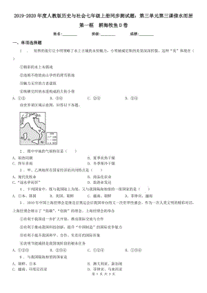 2019-2020年度人教版歷史與社會(huì)七年級(jí)上冊(cè)同步測(cè)試題：第三單元第三課傍水而居第一框　耕海牧魚(yú)D卷