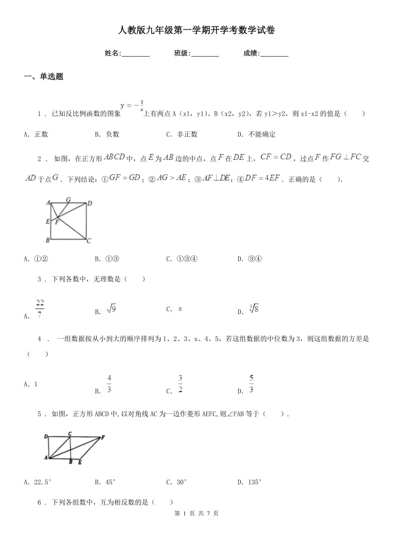 人教版九年级第一学期开学考数学试卷_第1页