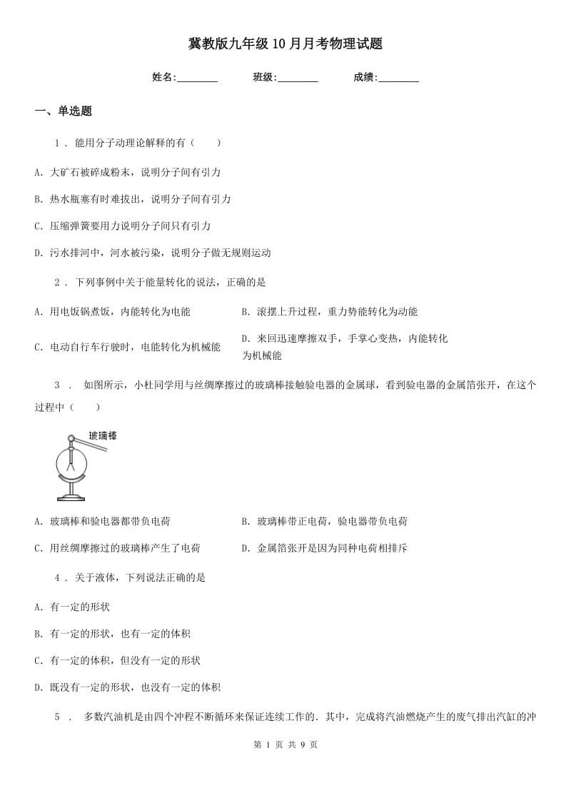 冀教版九年级10月月考物理试题精编_第1页