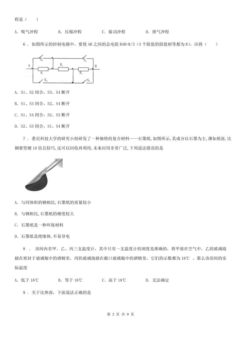 冀教版九年级10月月考物理试题精编_第2页