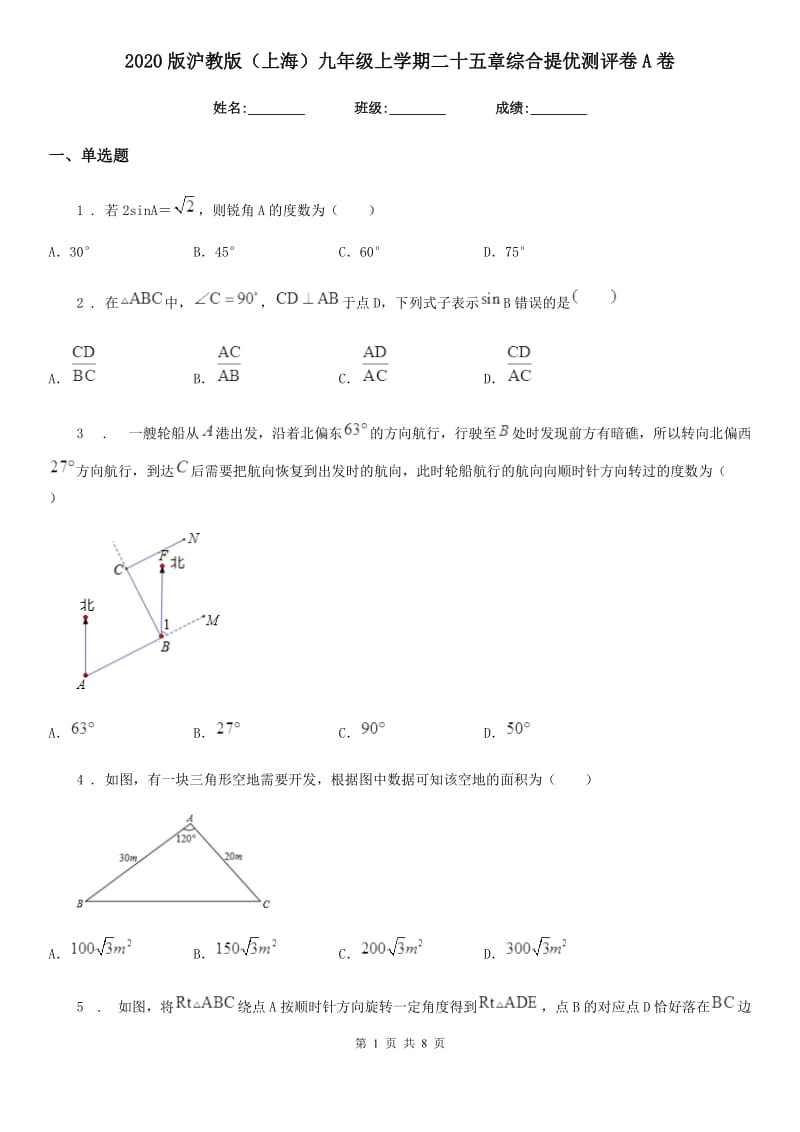 2020版沪教版（上海）九年级数学上学期二十五章综合提优测评卷A卷_第1页