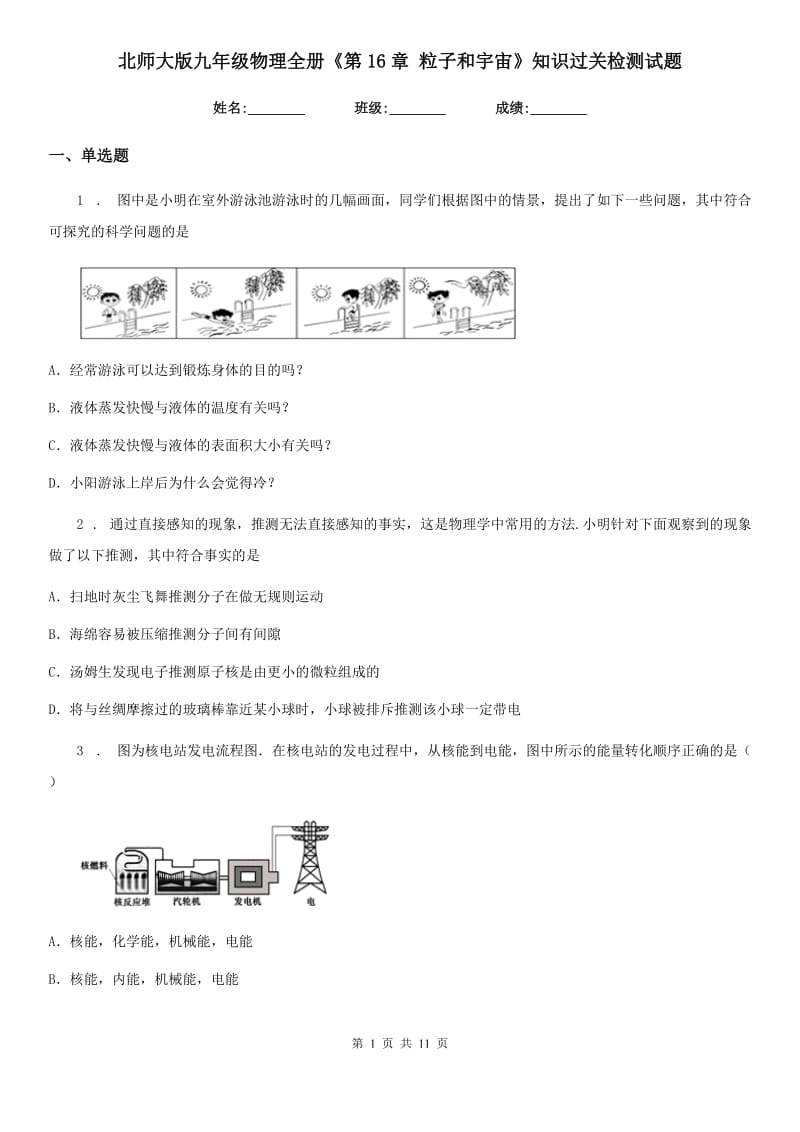 北师大版九年级物理全册《第16章 粒子和宇宙》知识过关检测试题_第1页