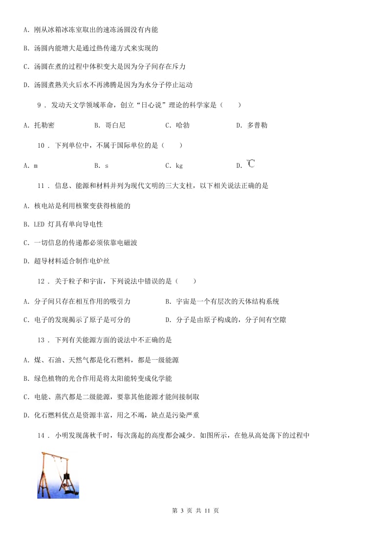 北师大版九年级物理全册《第16章 粒子和宇宙》知识过关检测试题_第3页