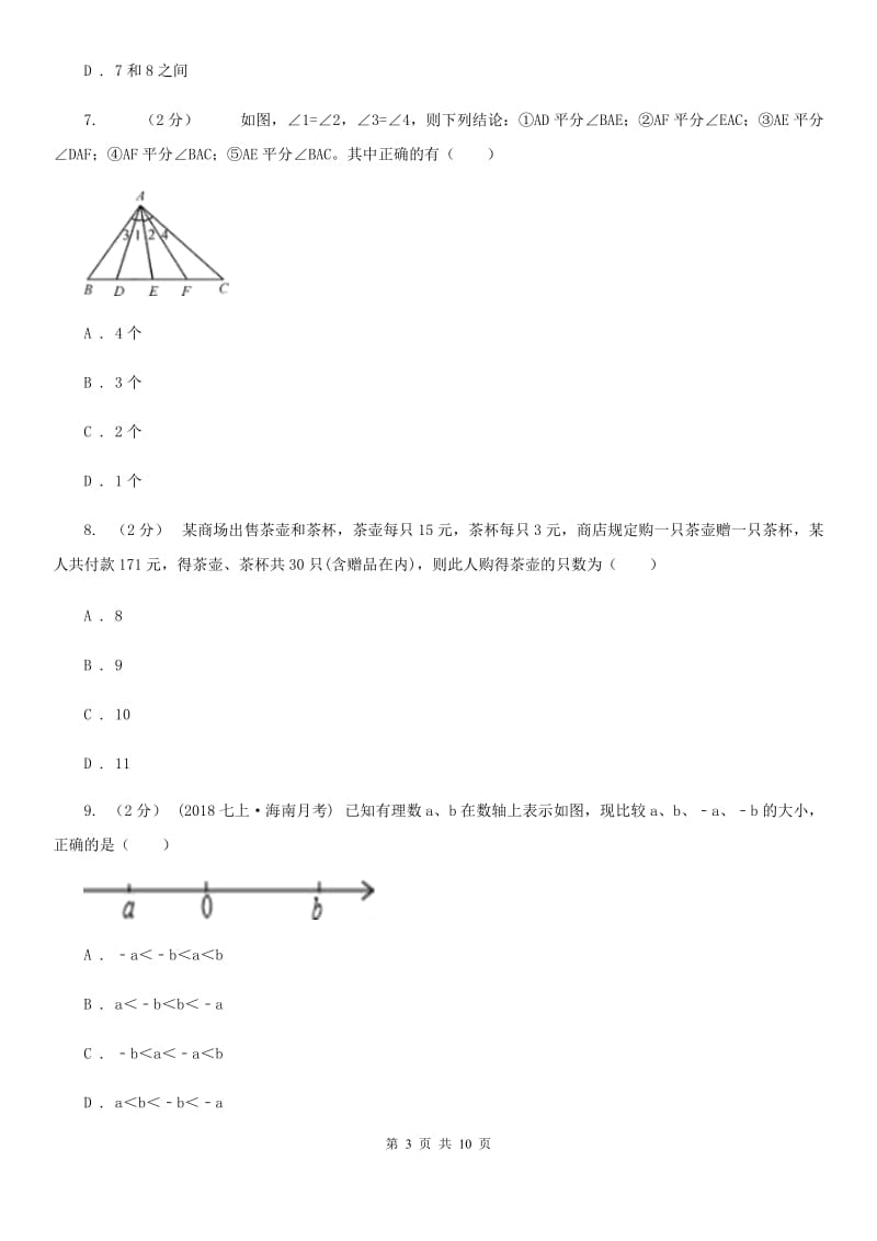 陕西人教版七年级上学期数学期末考试试卷D卷_第3页