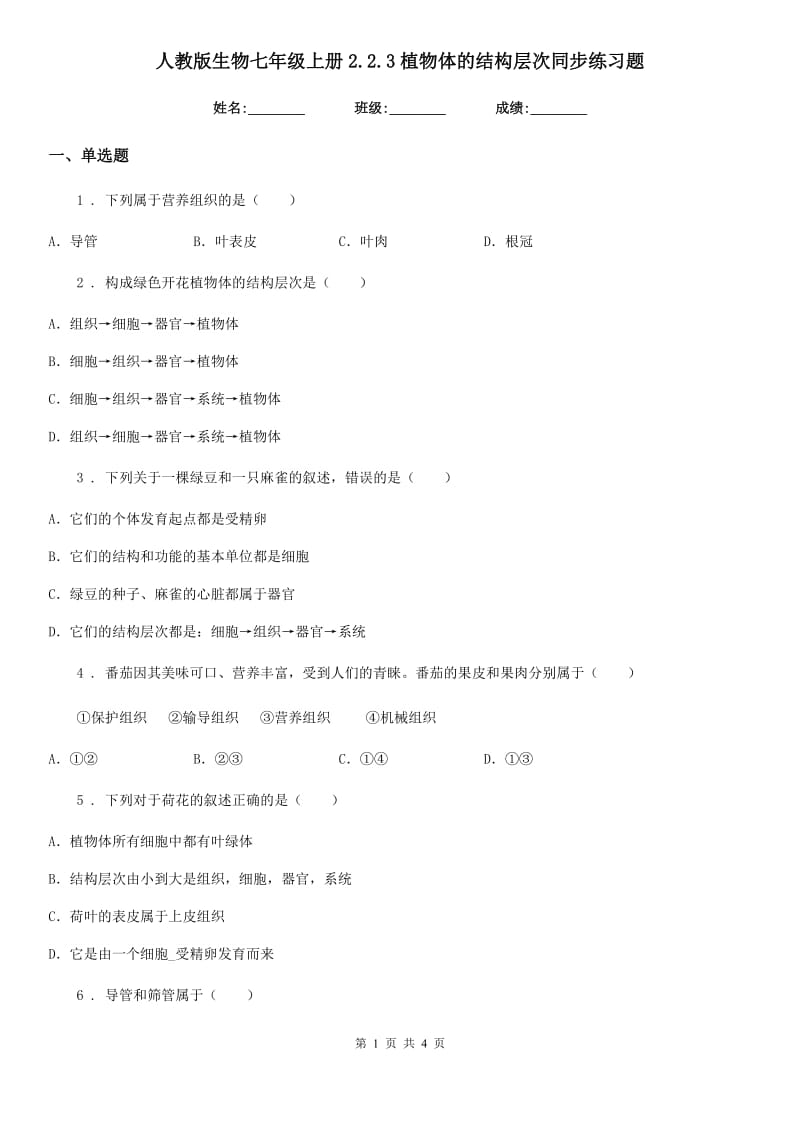 人教版生物七年级上册2.2.3植物体的结构层次同步练习题_第1页