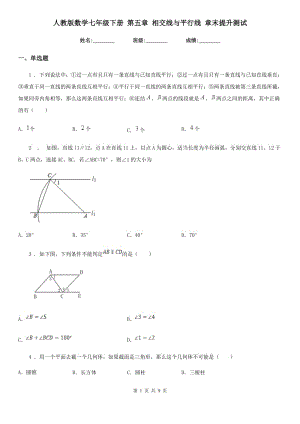 人教版數(shù)學(xué)七年級(jí)下冊(cè) 第五章 相交線與平行線 章末提升測(cè)試