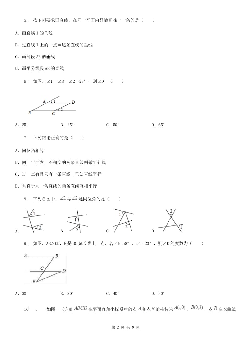 人教版数学七年级下册 第五章 相交线与平行线 章末提升测试_第2页