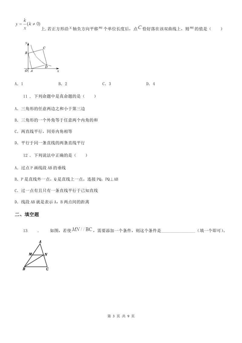 人教版数学七年级下册 第五章 相交线与平行线 章末提升测试_第3页