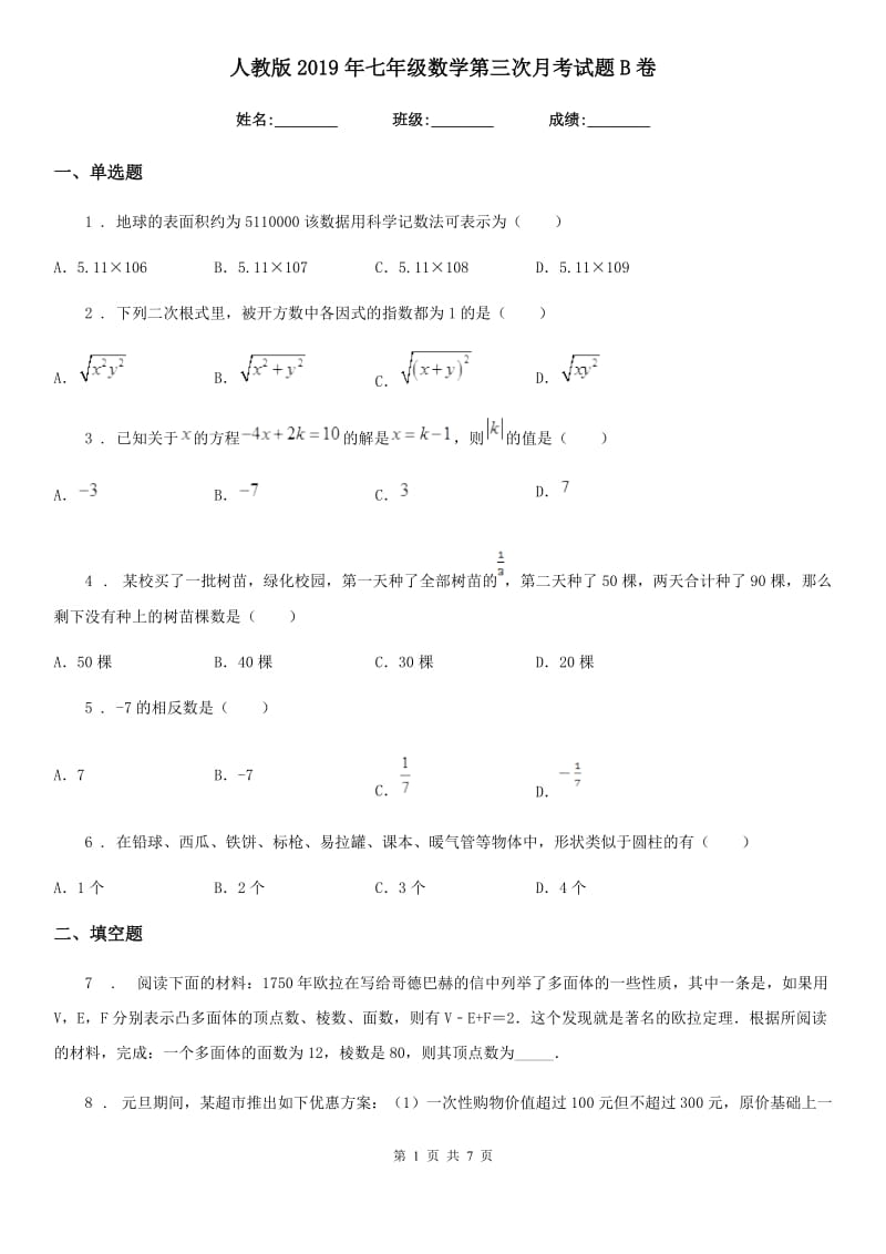 人教版2019年七年级数学第三次月考试题B卷_第1页