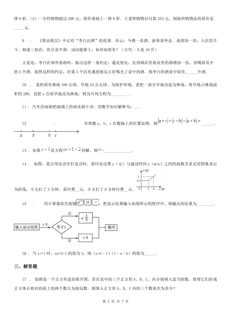 人教版2019年七年级数学第三次月考试题B卷_第2页
