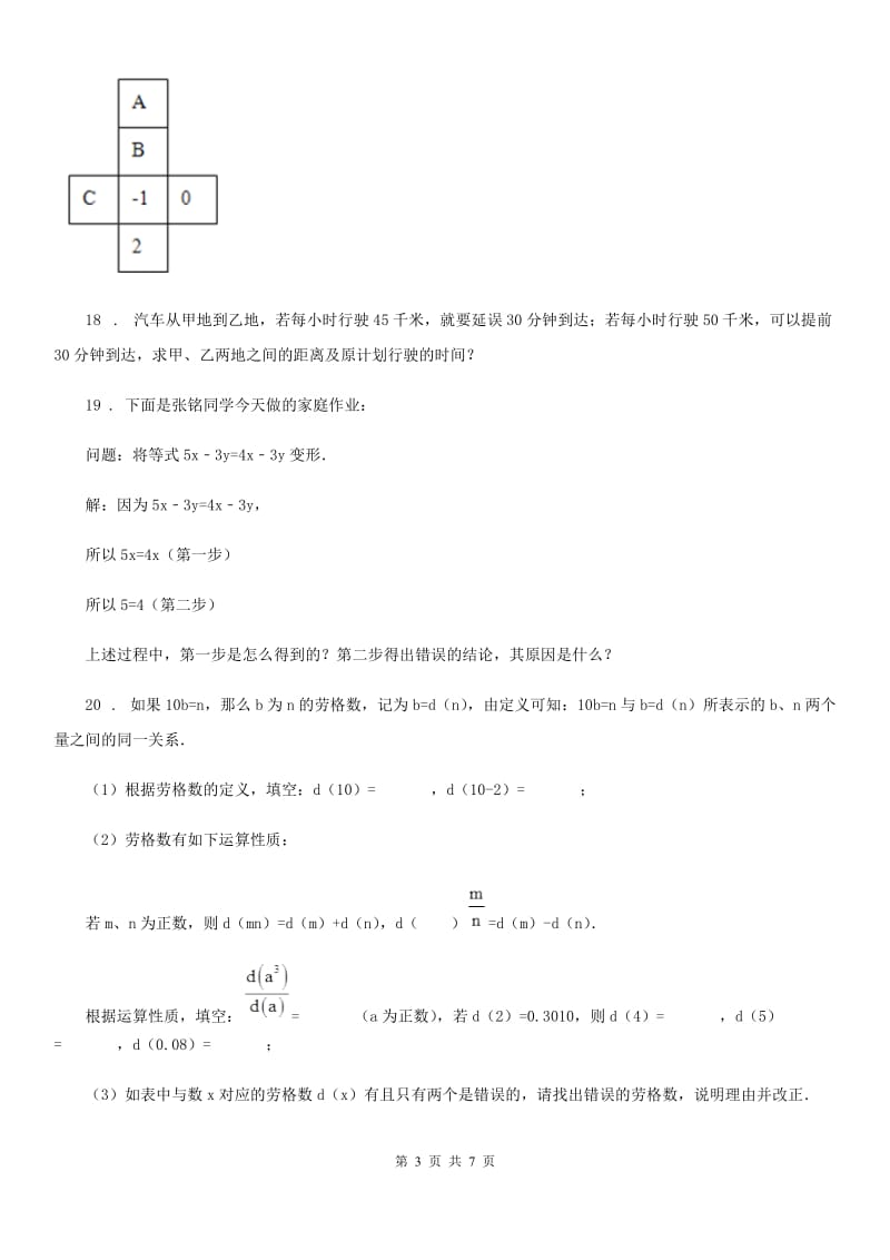 人教版2019年七年级数学第三次月考试题B卷_第3页
