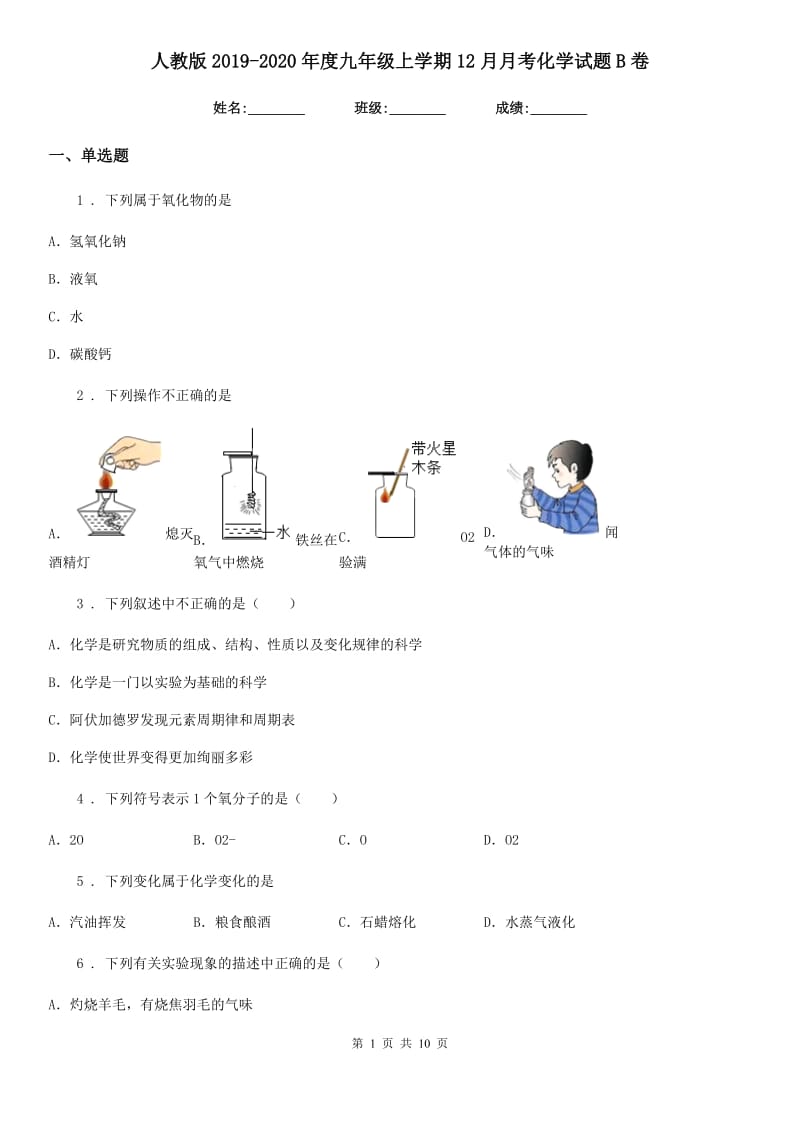 人教版2019-2020年度九年级上学期12月月考化学试题B卷_第1页