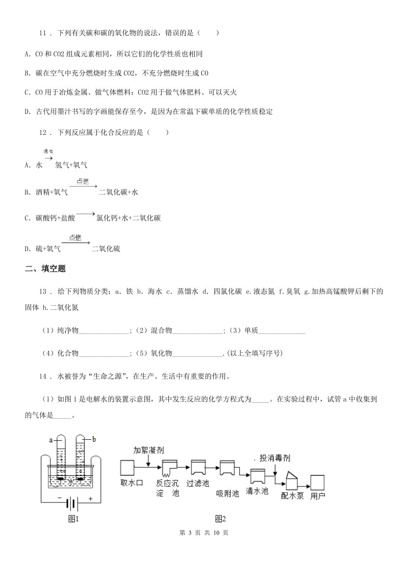 人教版2019-2020年度九年级上学期12月月考化学试题B卷_第3页