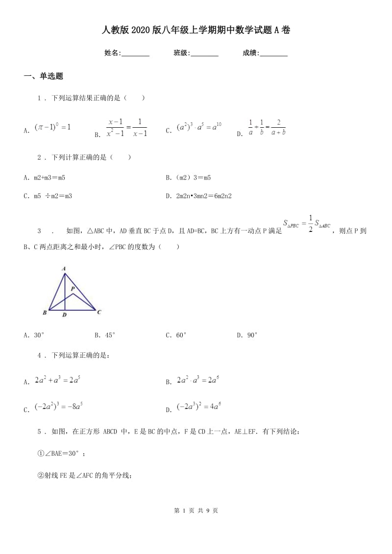 人教版2020版八年级上学期期中数学试题A卷（模拟）_第1页